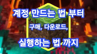 마인크래프트 계정만들고 구매하고 다운하는법 [upl. by Toland196]