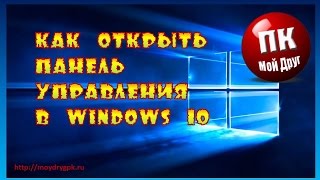 Как открыть Панель управления в Windows 10 [upl. by Neerihs630]