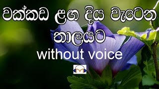 Wakkada Langa Karaoke without voice වක්කඩ ළඟ දිය [upl. by Schroer575]