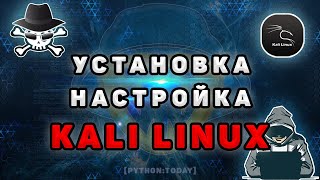 Kali Linux  Установка и настройка Kali Linux 2021 на VirtualBox [upl. by Airitak915]