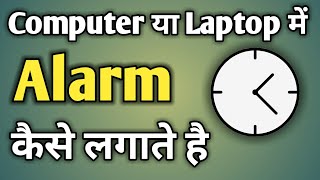 Computer Me Alarm Kaise Lagaye  Laptop Me Alarm Kaise Lagaye  Laptop Alarm [upl. by Hutchison496]