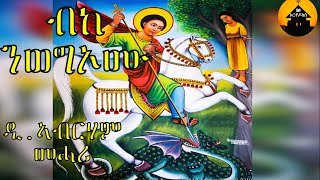 ERITREAN ORTHODOX TEWAHDO MEZMURWEREB  Bke Nwogomu  ብከ ንወግኦሙ  By Dn Abrham Mehari [upl. by Suilienroc]