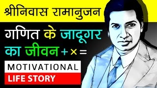 Srinivasa Ramanujan Biography In Hindi  About S Ramanujan  Mathematicians  Motivational Video [upl. by Katzir]