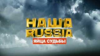 Трйлер фильма НАША RUSSIA ЯЙЦА СУДЬБЫ [upl. by Anovad]