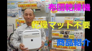 新製品の布団乾燥機、ＳＨＡＲＰのＵＤ－ＤＦ１のご紹介です。 [upl. by Emelda651]