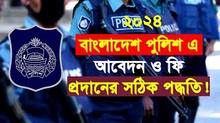 পুলিশ কনস্টেবল পদে আবেদন এর সঠিক পদ্ধিতি 🔥 ২০২৪। How to online apply Police Constable। Police Apply [upl. by Neeliak473]