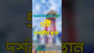 NARAYNGANJএর 5টি দর্শনীয় স্থান💥😘 Naraynganj Tourist Place shorts touristplace trending [upl. by Nepets803]