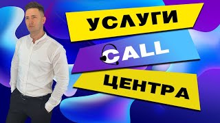 Колл центр Call центр Услуги холодный звонок обработка заявок с интернет магазина Онлайн продаж [upl. by Derr]