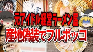 【ゆっくり解説】産地偽装！？元バイトAKBのアイドルが経営のラーメン屋の秘密 [upl. by Scherman]