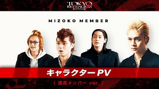 映画『東京リベンジャーズ2 血のハロウィン編 運命／決戦』キャラクターPV（溝高メンバーver） 2023年4月21日金／6月30日金前後編2部作公開 [upl. by Vinson570]