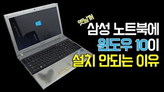 구형 삼성 노트북에 윈도우10이 설치 안되는 이유와 설치 방법  순천동네컴퓨터가게 [upl. by Eves]