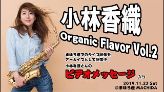 【アーカイブ 191123】小林香織  小林香織 Organic Flavor Vol2 [upl. by Marlo]