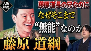 『藤原道綱』藤原道長の兄は、愛すべき無能？ 光る君へ [upl. by Ahsieken294]