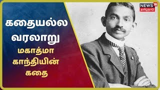 கதையல்ல வரலாறு  மகாத்மா காந்தியின் கதை  The Story Of Mahatma Gandhi  Kathaiyalla Varalaru [upl. by Riek]