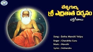 Entha Manchi devudavayya Song Lyrics latest christian song  telugu christian songs [upl. by Nnyladnarb465]