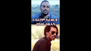 ኣብራሃም ኣፈወርቂ ብዛዕባ ስዉኣት  Abraham Afewerki singing about martyrs [upl. by Arramat]