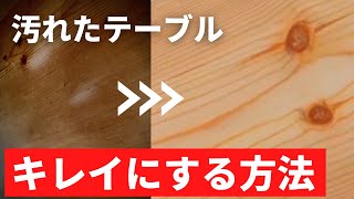 【DIY】テーブルリメイク！天板の汚れをキレイにする方法 [upl. by Yam52]