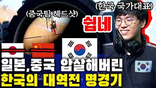 ★한중일 국가대표전★ 역대급 한국게임 역전승 일본중국을 압살한 질 수 없었던 명경기 [upl. by Romola]