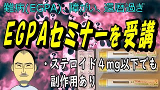 EGPAセミナーを受講（with EGPA 59） [upl. by Renata792]