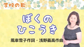 ぼくのひこうき ♪大空に翼を広げて飛んでいく 風車雪子作詞・浅野義高作曲 My airplane [upl. by Jarvis]