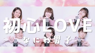 初心LOVE  なにわ男子  Acappella cover [upl. by Harmonia]