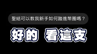 2024我對BTC ETH第一二季的看法，以及新手中手老手都能簡單交易獲利的方式分享，這集沒看可惜哦。 [upl. by Haleak]