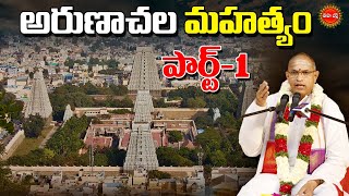 అరుణాచల మహత్యం  Arunachala Mahatyam By Brahmasri Chaganti Koteswara Rao  PART1  EHA BHAKTHI [upl. by Bohs]