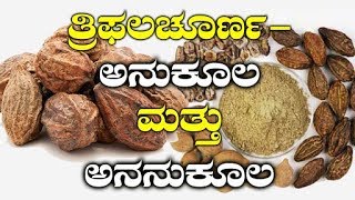 Benefits amp Side Effects Of The Magic Powder Triphala Churna  ತ್ರಿಫಲ ಚೂರ್ಣ  Saturday Special [upl. by Dusza]