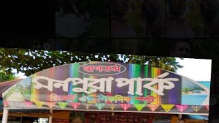 মোঃ আদিল আহমেদ Monpura Park amp Resort Monpura Park Road Gazipur 1346park [upl. by Malvino]