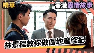 香港愛情故事  林景程SELL客金句合集 邊一句你最有共鳴 [upl. by Niac3]