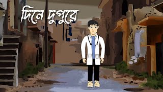 Dine Dupure  Bhuter Golpo  Jol Matir Golpo  PinjiraAnimation [upl. by Yoko]