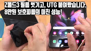 갤럭시Z폴드3 8만원 미친 성능 UTG 보호필름 붙여봤습니다 화이트스톤 돔실크 설치 방법 [upl. by Audris914]