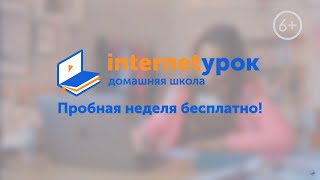 Домашняя школа «ИнтернетУрок» [upl. by Shepp580]