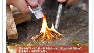 野外生存打火石的幾種正確使用方法 how to use Magnesium rod fire [upl. by Avalsorim231]