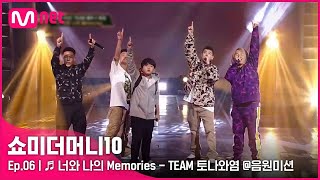 ENG SMTM106회 ♬ 너와 나의 Memories  쿤타 베이식 365LIT 황지상 송민영 음원미션  Mnet 211105 방송 [upl. by Eiltan]