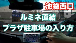 【プラザ駐車場】池袋ルミネ直結駐車場の入り方 [upl. by Anauq]