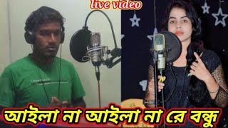 Ailana Ailana Re Bondhu  আইলা না আইলা না রে বন্ধু 2024 New viral live video  Bangla romantic song [upl. by Odama]