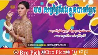 បទ កន្ទ្រឹមសព្វថ្ងៃតែងខ្លួនបានប្លែកខ្មែរសារិន្ទ [upl. by Klimesh]