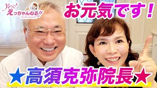 元気です☆高須克弥院長！【ご報告】 [upl. by Anahsat]