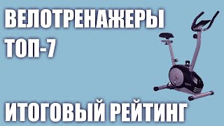 ТОП—7 Лучшие велотренажёры 2020 года Итоговый рейтинг [upl. by Hadleigh794]