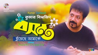 Kumar Bishwajit  Bosonto Chuyeche Amake  বসন্ত ছুঁয়েছেে আমাকে  Official Video Song  Soundtek [upl. by Launamme633]