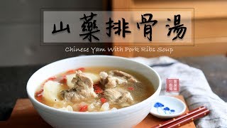 懶人食譜：山藥排骨湯。美味又健康！天氣冷，暖身一下！Chinese Yam Goji and Pork Ribs Soup Eng Sub [upl. by Conway]