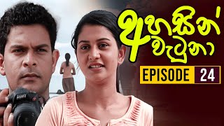 Ahasin Watuna  අහසින් වැටුනා   Episode 24  Sinhala Teledrama  Ananda Abeynayake Productions [upl. by Eijneb]