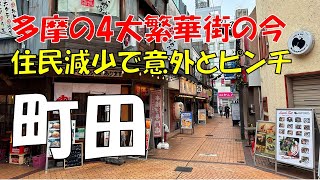 町田が進化する！繁華街から住みやすい街へ [upl. by Eltotsira]