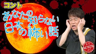 陣内智則【コント あなたの知らない日本の怖い話】 [upl. by Jeff]