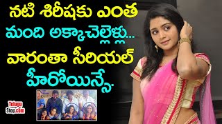 Serial Actress Sireesha Unknown Family Details Biography  నటి శిరీష అక్కచెల్లెలు సీరియల్ హీరోయిన్స్ [upl. by Hephzipa]