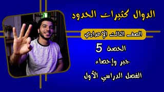 الدوال كثيرات الحدود  الحصة 5  جبر  رياضيات 3 إعدادي الترم 1 [upl. by Enilasor]