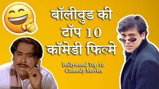 Bollywood Comedy Movies  Top 10 List हिन्दी All Time Superhits [upl. by Sargent]