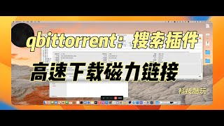 下载神器，quot高速下载秘籍：掌握qBittorrent与搜索插件！quot [upl. by Nahtnaoj887]