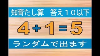 【FLASH 足し算】Level03 知育 足し算 練習 答え１０以下 脳トレ 勉強 教育 数学 [upl. by Beata]